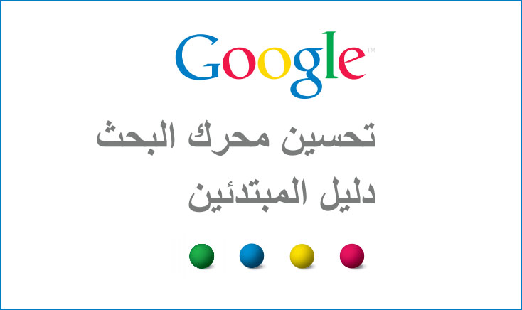كتاب seo من شركة جوجل النسخة العربية
